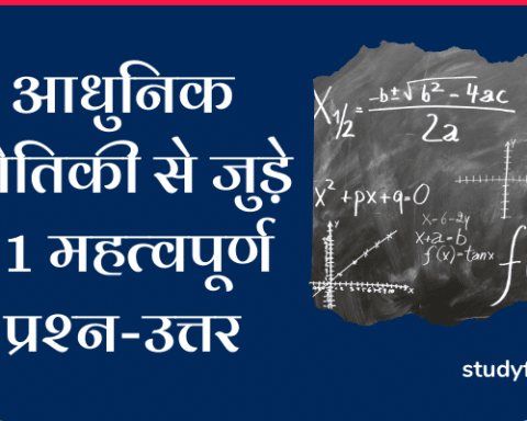 81 Modern Physics Important Questions Answers in Hindi
