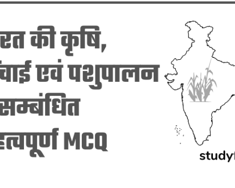 95 भारत की कृषि, सिंचाई एवं पशुपालन महत्वपूर्ण MCQ