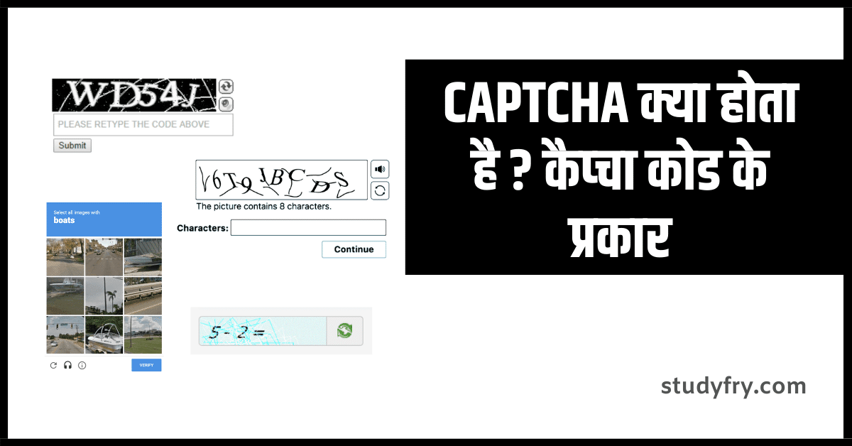 CAPTCHA क्या होता है ? कैप्चा कोड के प्रकार