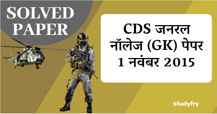 CDS General Knowledge पेपर - 1 नवंबर 2015