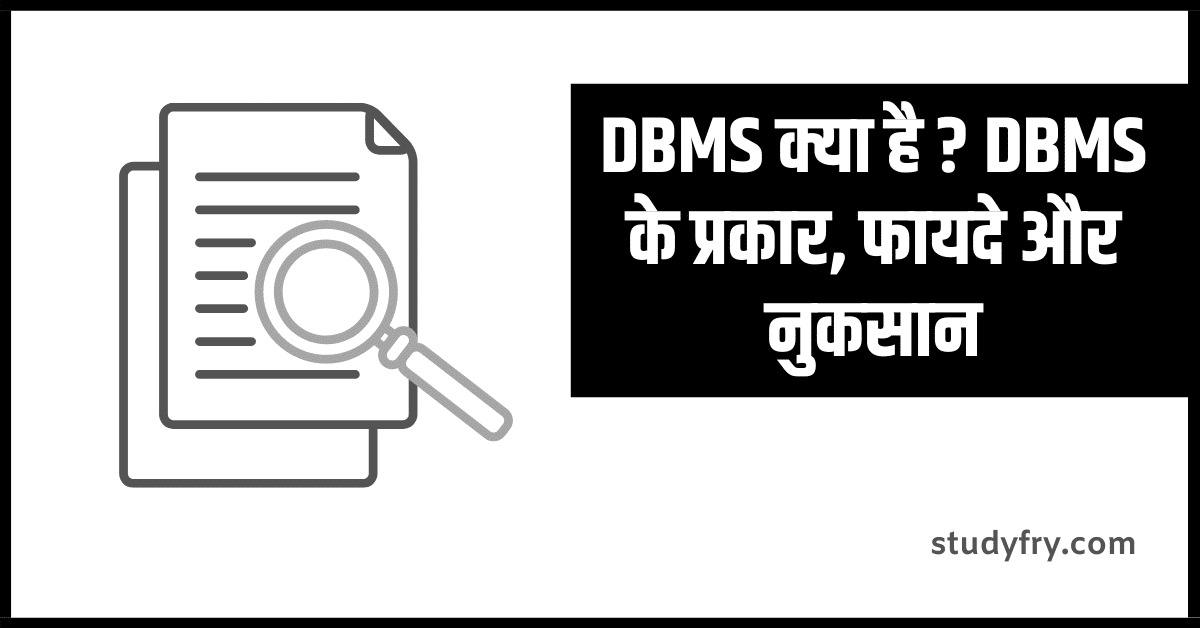 DBMS क्या है ? DBMS के प्रकार, फायदे और नुकसान