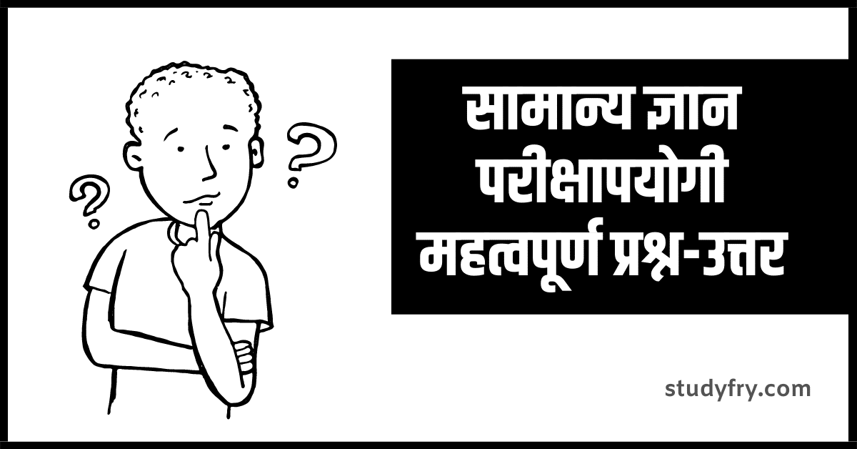 GK Questions in hindi - Important Gk questions