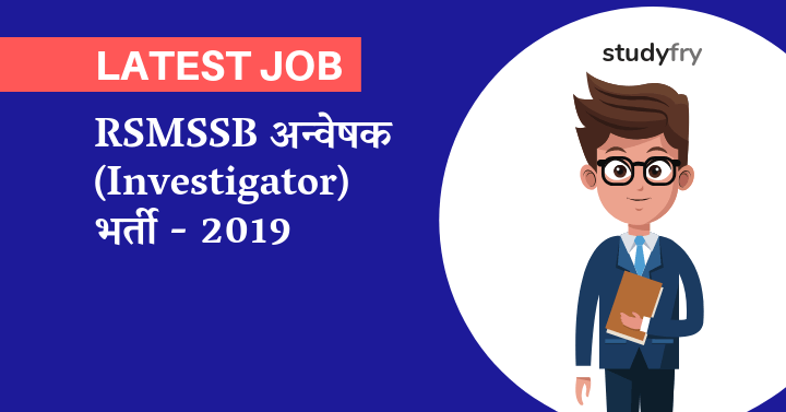 RSMSSB अन्वेषक (Investigator) 62 पदों पर भर्ती - 2019
