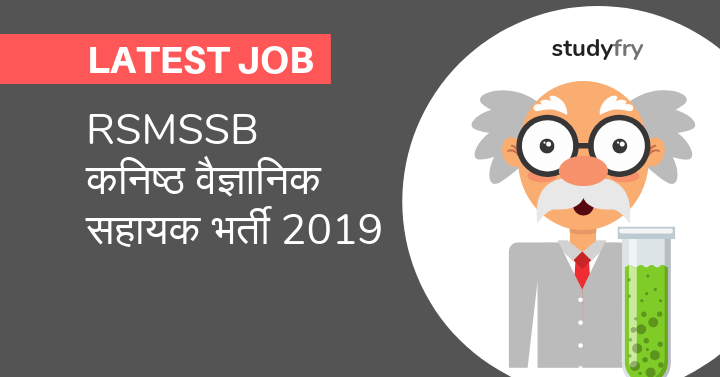 RSMSSB कनिष्ठ वैज्ञानिक सहायक भर्ती 2019