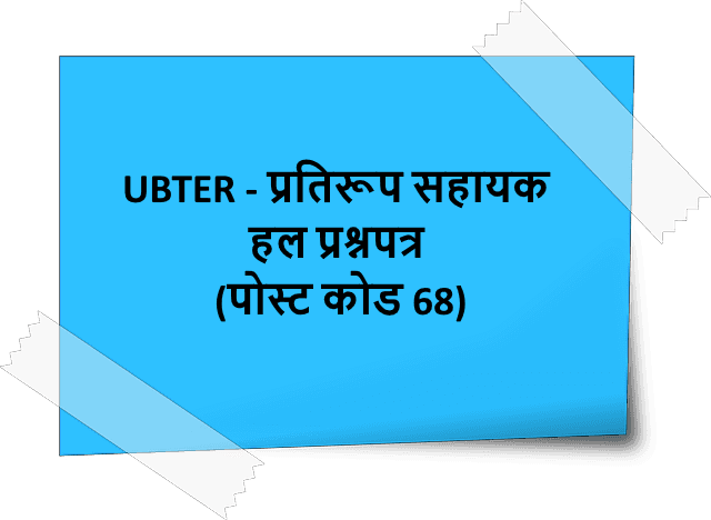 UBTER Pratiroop Sahayak solved exam paper in Hindi