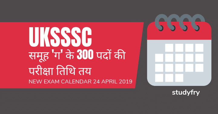 UKSSSC समूह 'ग' के 300 पदों की परीक्षा तिथि तय (New Exam Dates 24 April 2019)