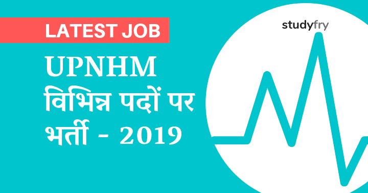 UPNHM विभिन्न पदों पर भर्ती - 2019
