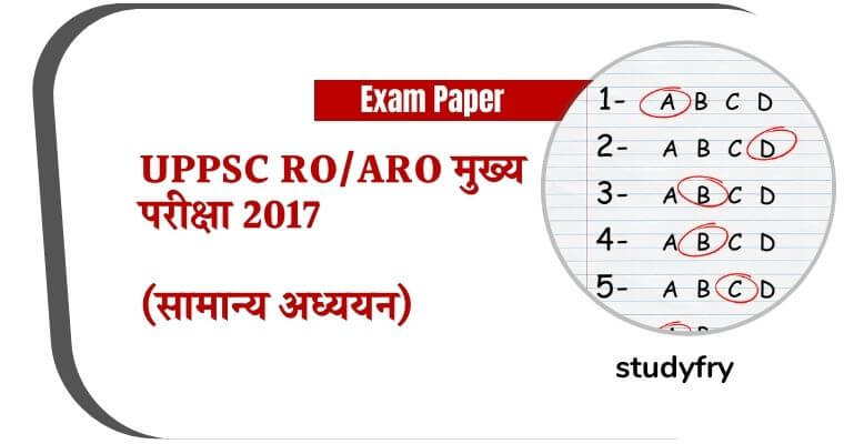UPPSC उत्तर प्रदेश RO/ARO मुख्य परीक्षा 2017 (सामान्य अध्ययन)