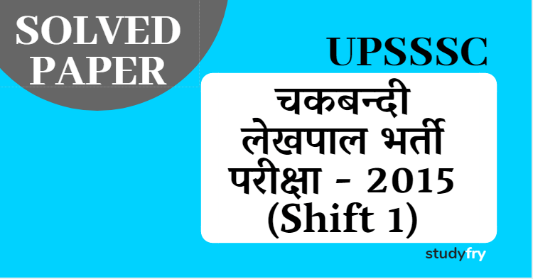 UPSSSC चकबन्दी लेखपाल भर्ती परीक्षा - 2015 (Shift 1)