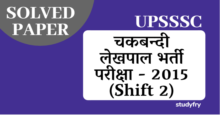 UPSSSC चकबन्दी लेखपाल भर्ती परीक्षा - 2015 (Shift 2)