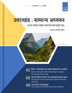 Uttarakhand General Studies EBook year 2018