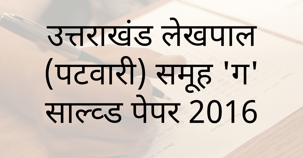 Uttarakhand Lekhpal Patwari Group C Hindi Solved Paper