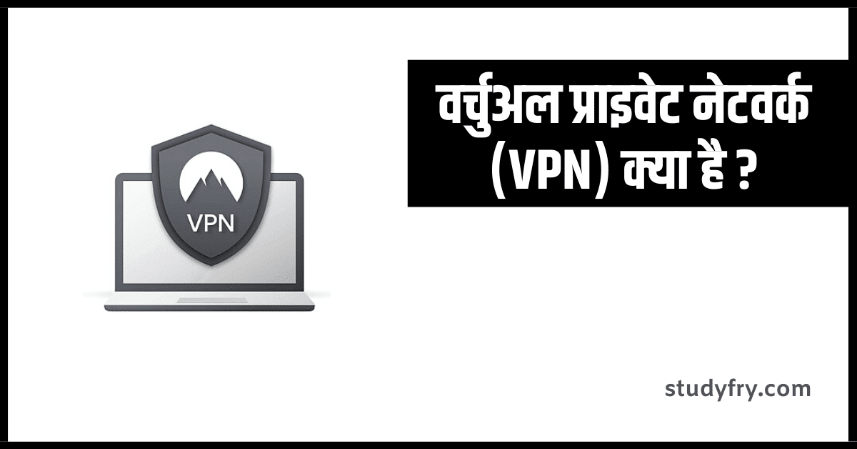 VPN (Virtual Private Network) वर्चुअल प्राइवेट नेटवर्क क्या है
