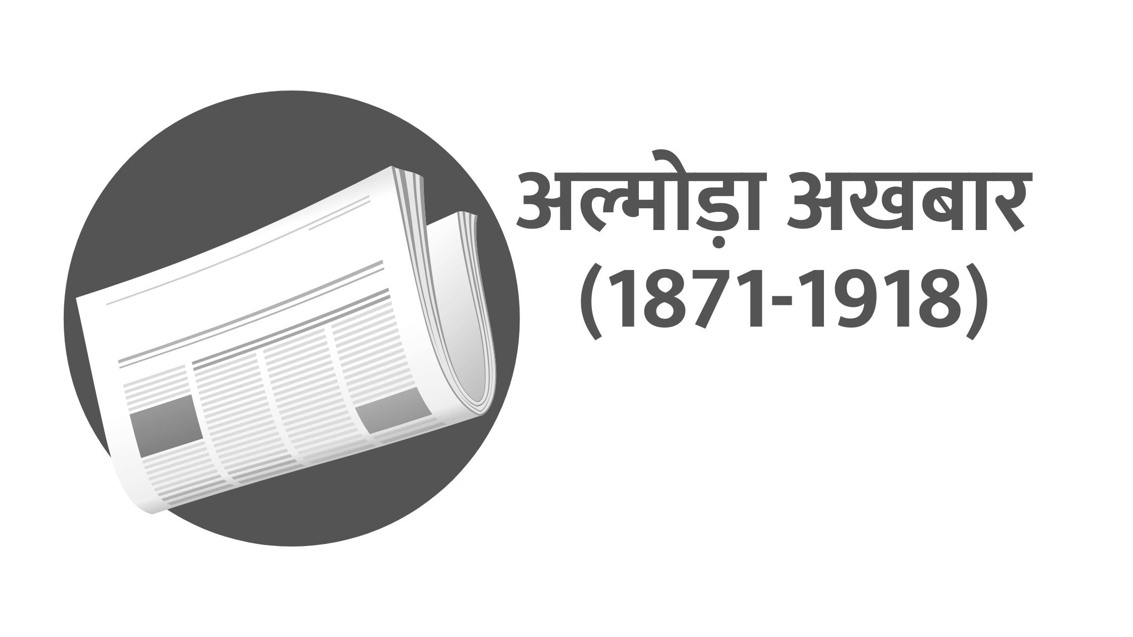 अल्मोड़ा अखबार (1871-1918)