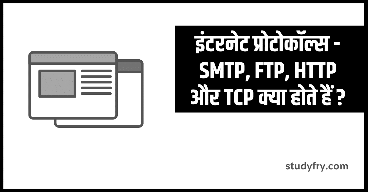 इंटरनेट प्रोटोकॉल्स - SMTP, FTP, HTTP और TCP क्या होते हैं