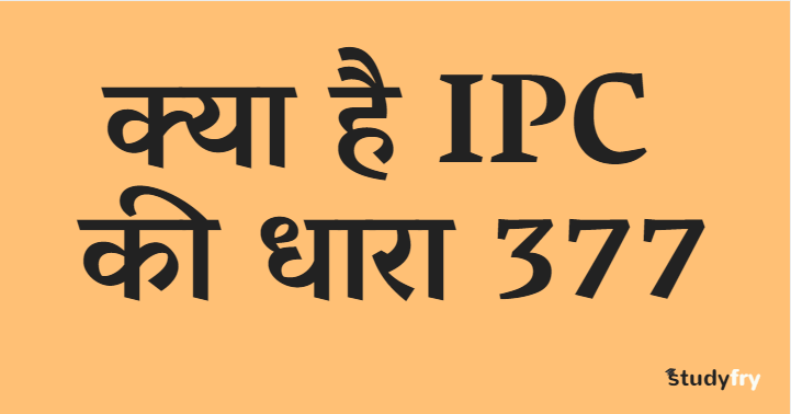 क्या है IPC की धारा 377 (Article - 377)