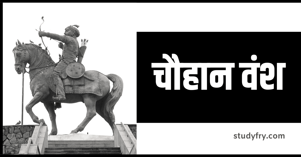 चौहान वंश notes in hindi