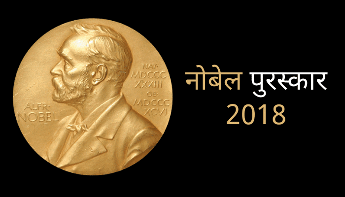 नोबेल पुरस्कार 2018