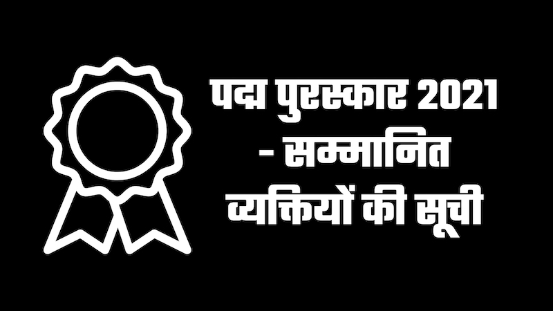 पद्म पुरस्कार 2021 - सम्मानित व्यक्तियों की सूची (padma puraskar 2021 list hindi)