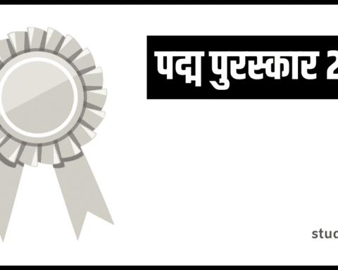 पद्म पुरस्कार 2022 PDF Download in Hindi