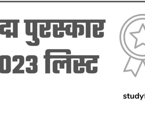 पद्म पुरस्कार 2023 की सूची पीडीऍफ़ - List of Padma Awards 2023 PDF