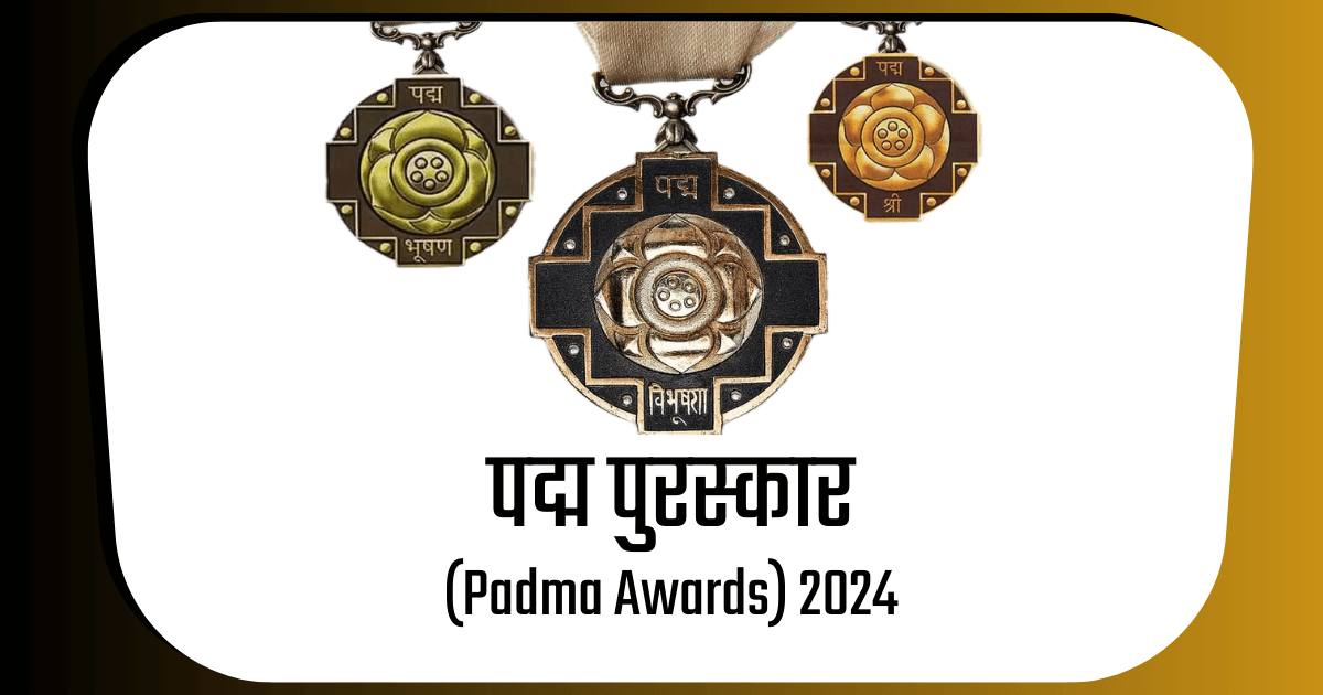 पद्म पुरस्कार (Padma Awards) 2024 लिस्ट