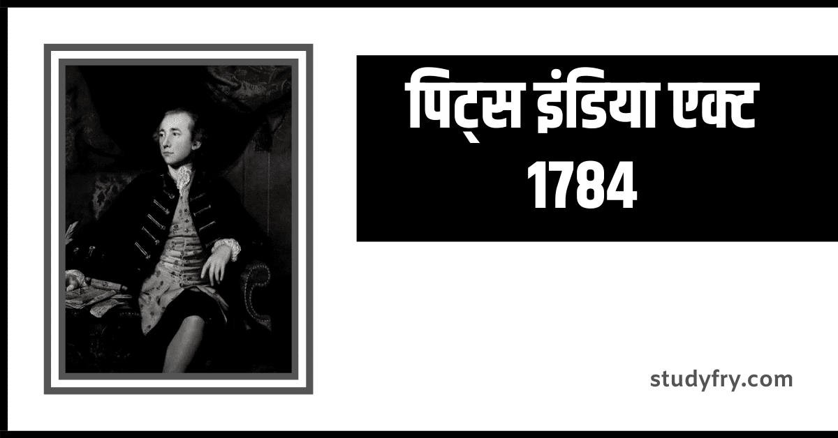 पिट्स इंडिया एक्ट 1784