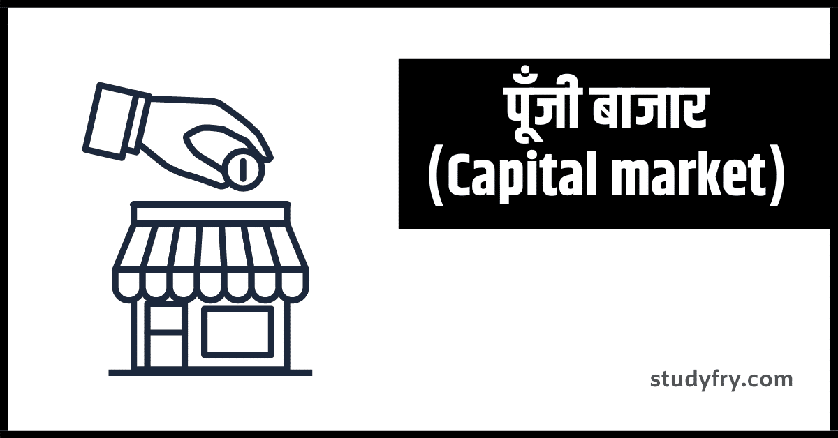 पूँजी बाजार (Capital market)