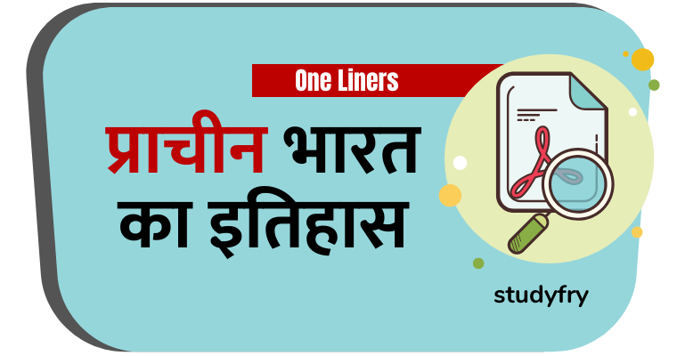 प्राचीन भारत का इतिहास PDF in Hindi - One Liners