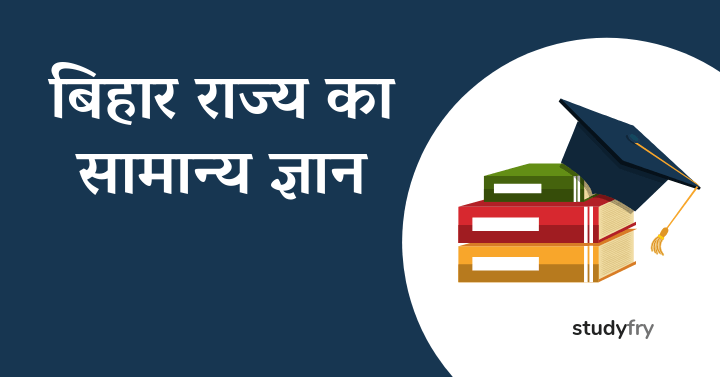 बिहार सामान्‍य ज्ञान - Bihar General Knowledge - Bihar Samanya Gyan in Hindi