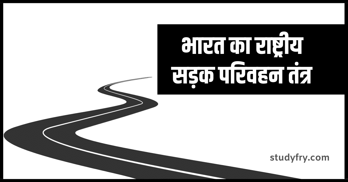 भारत का राष्ट्रीय सड़क परिवहन तंत्र