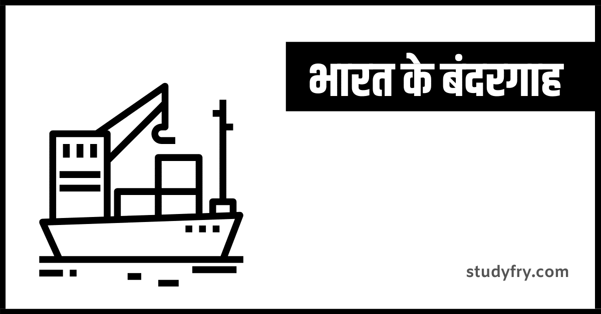 भारत के बंदरगाह