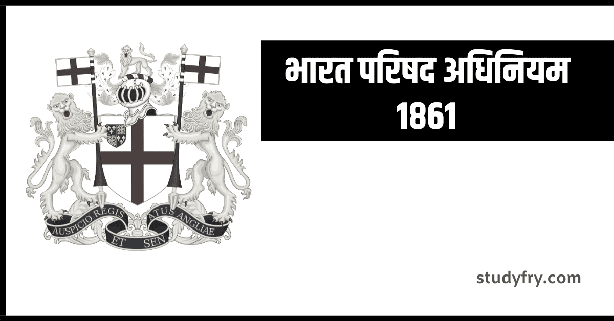 भारत परिषद अधिनियम 1861 (Indian Councils Act 1861)
