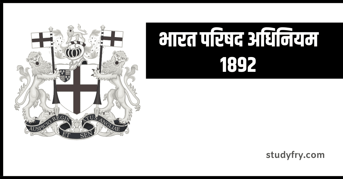 भारत परिषद अधिनियम 1892 (Indian Councils Act 1892)