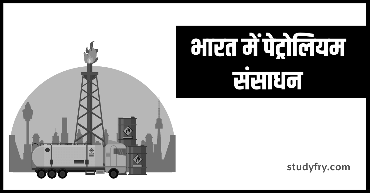भारत में पेट्रोलियम संसाधन