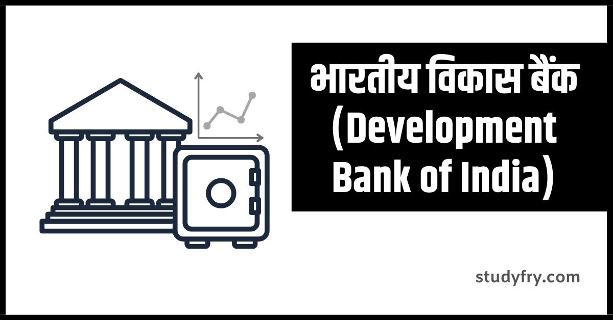 भारतीय विकास बैंक (Development Bank of India)