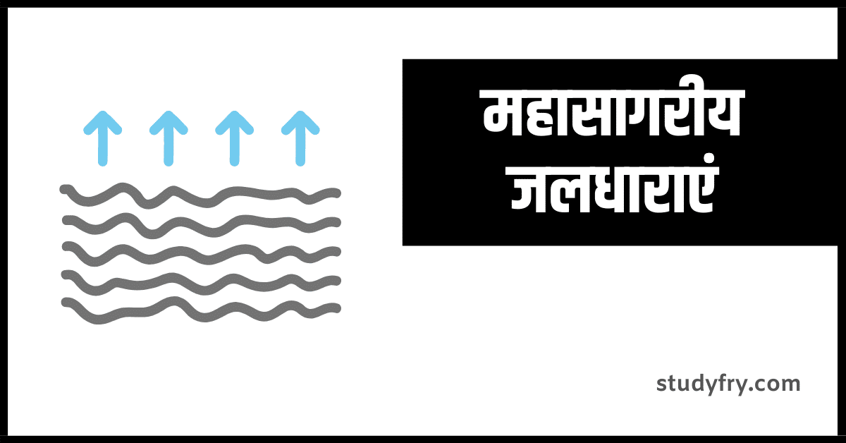 महासागरीय जलधाराएं notes in hindi