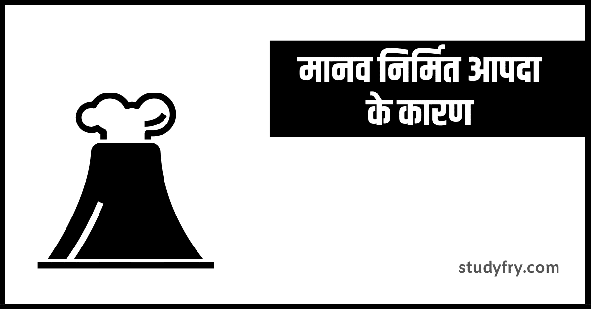 मानव निर्मित आपदा के कारण ( cause of man-made disaster in hindi )
