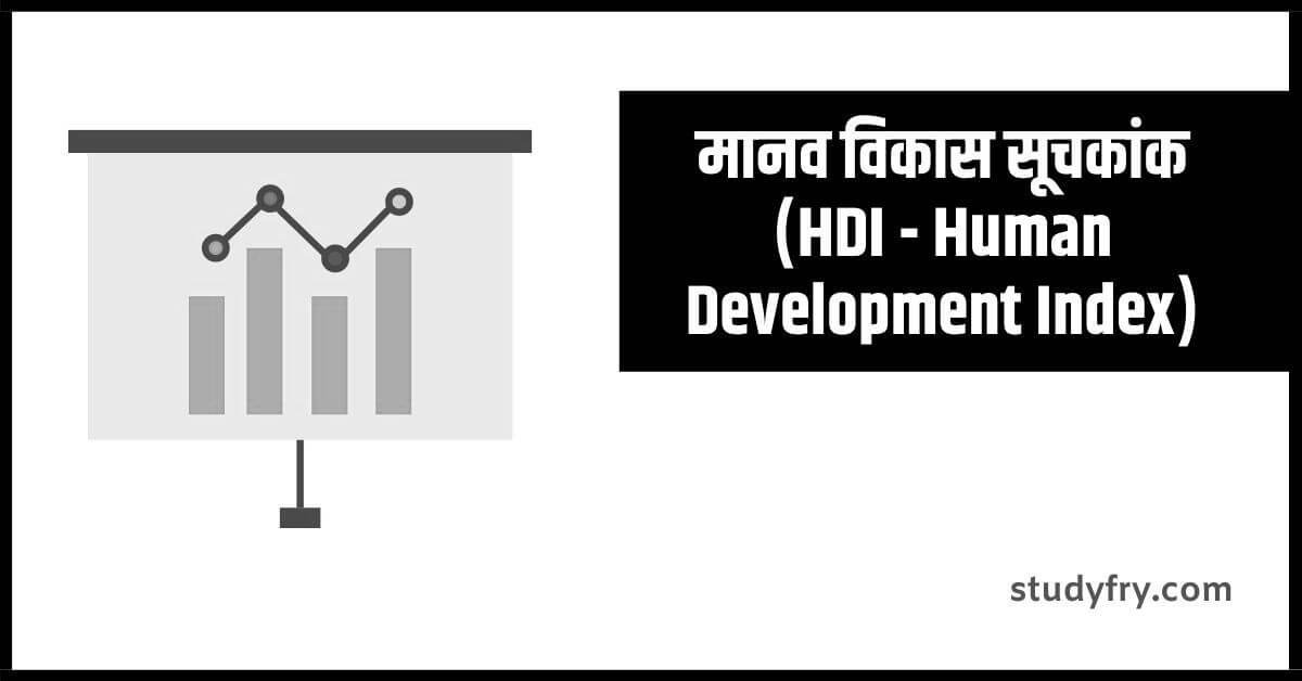 मानव विकास सूचकांक (HDI - Human Development Index)