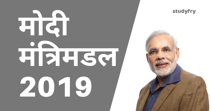 मोदी मंत्रिमडल 2019 (Modi Cabinet 2019)