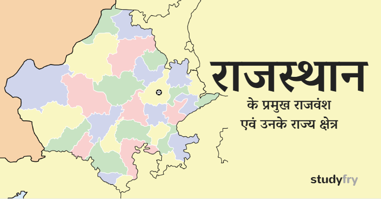 राजस्थान के प्रमुख राजवंश एवं उनके राज्य क्षेत्र