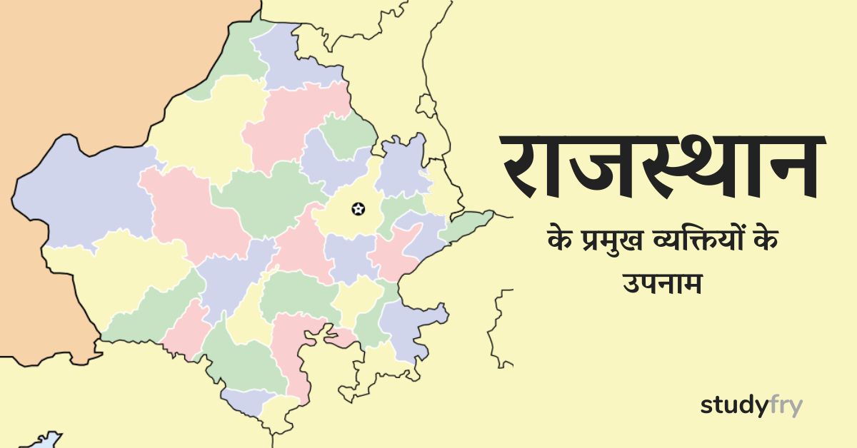 राजस्थान के प्रमुख व्यक्तियों के उपनाम