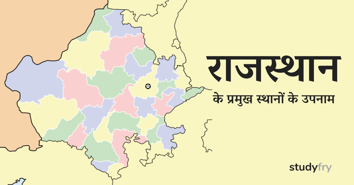 राजस्थान के प्रमुख स्थानों के उपनाम
