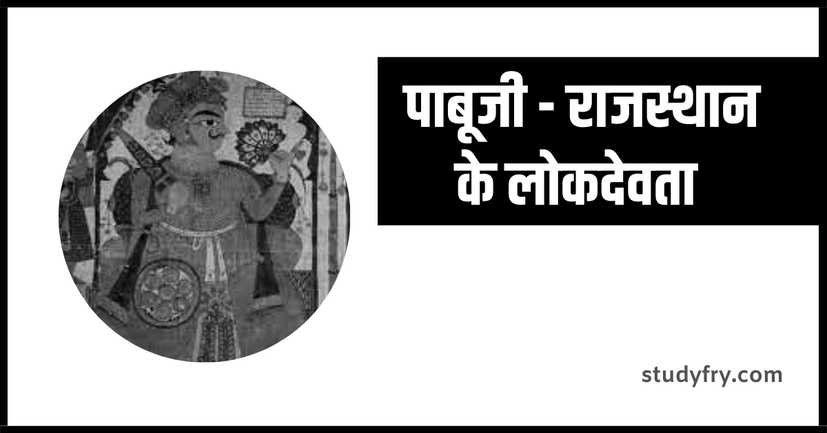 राजस्थान के लोकदेवता पाबूजी ( Pabuji )