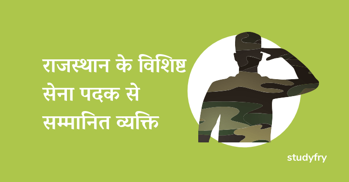 राजस्थान के विशिष्ट सेना पदक से सम्मानित व्यक्ति