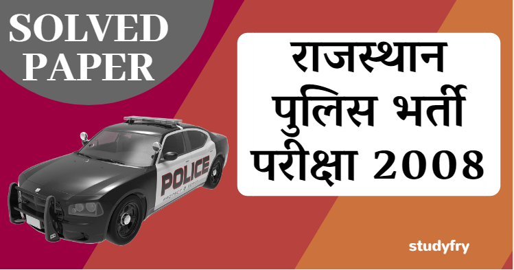 राजस्थान पुलिस कांस्टेबल भर्ती - 2008 का हल प्रश्नपत्र