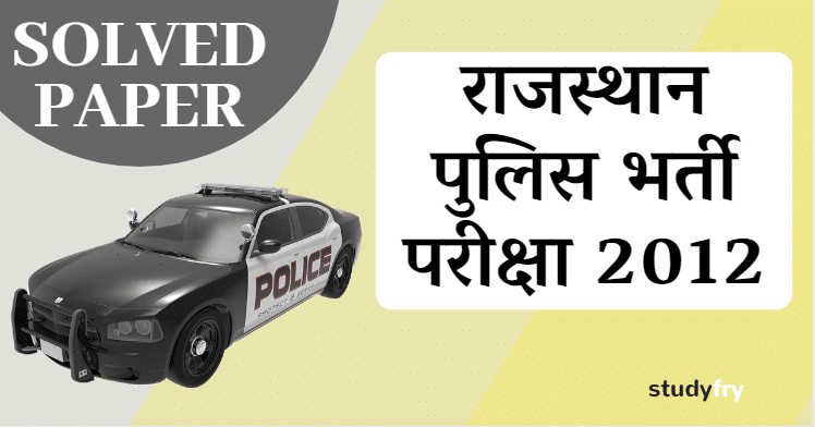 राजस्थान पुलिस कांस्टेबल भर्ती परीक्षा - 2012