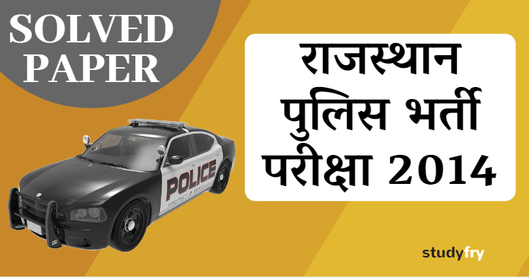 राजस्थान पुलिस भर्ती परीक्षा 2014 हल प्रश्नपत्र