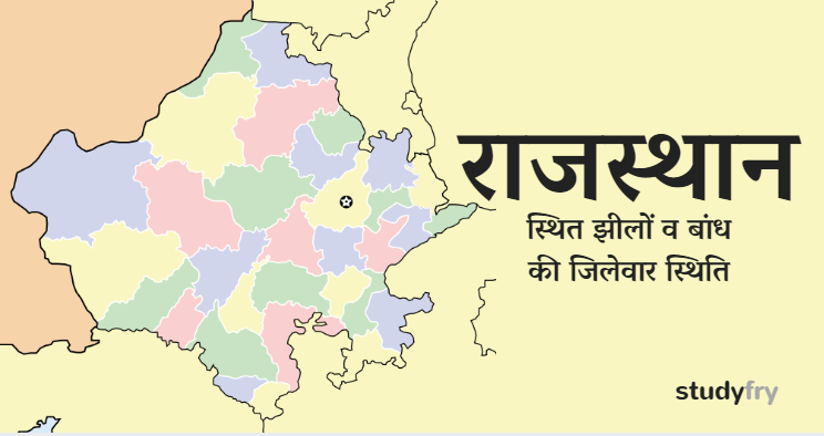 राजस्थान स्थित झीलों व बांध की जिलेवार स्थिति