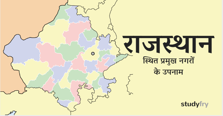 राजस्थान स्थित प्रमुख नगरों के उपनाम